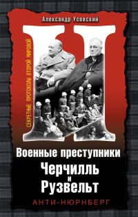 Обложка книги «Военные преступники Черчилль и Рузвельт. Анти-Нюрнберг»