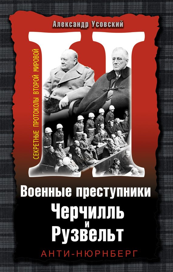 Обложка книги «Военные преступники Черчилль и Рузвельт. Анти-Нюрнберг»