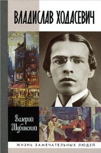 Обложка книги «Владислав Ходасевич. Чающий и говорящий»