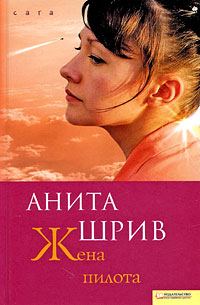 Обложка книги «Жена пилота»