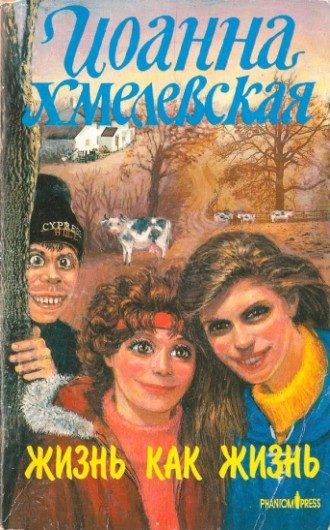 Обложка книги «Жизнь как жизнь»