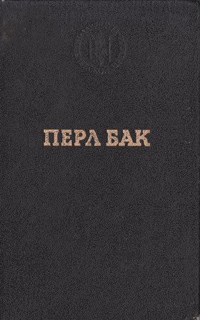 Обложка книги «Чужие края. Воспоминания»
