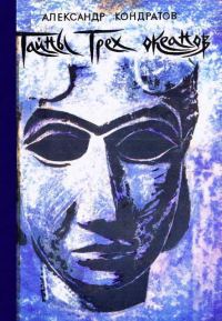 Обложка книги «Тайны трех океанов»