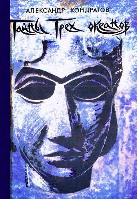 Обложка книги «Тайны трех океанов»