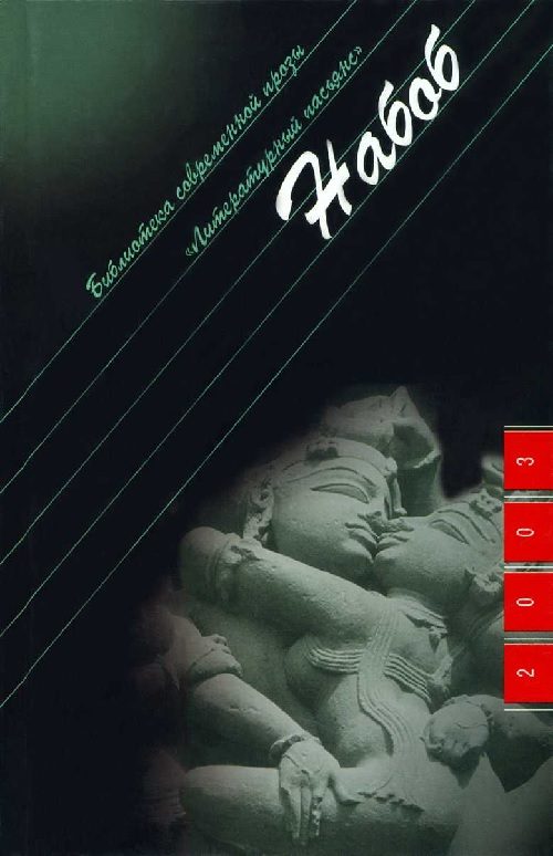 Обложка книги «Набоб»