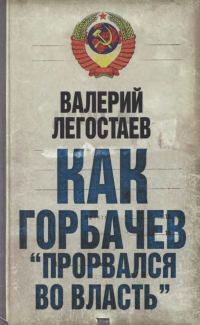 Обложка книги «Как Горбачев ''прорвался во власть''»