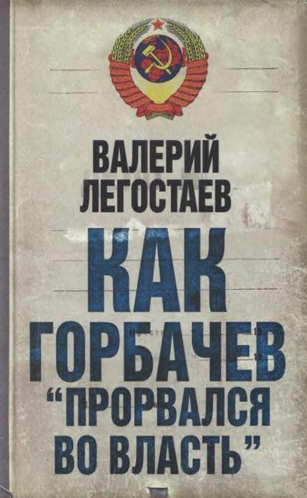 Обложка книги «Как Горбачев ''прорвался во власть''»
