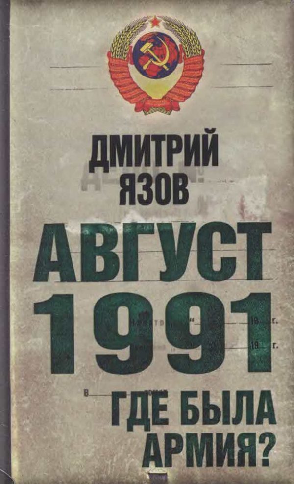 Обложка книги «Август 1991. Где была армия»