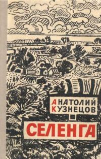 Обложка книги «Селенга»