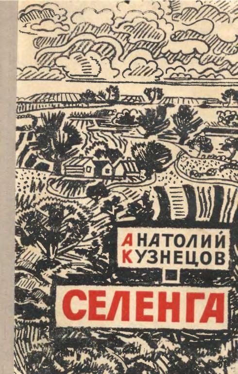 Обложка книги «Селенга»