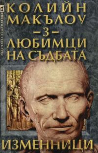 Обложка книги «Любимци на съдбата (Част III: Изменници)»