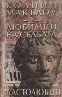 Обложка книги «Любимци на съдбата (Част II: Властолюбци)»