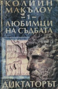 Обложка книги «Любимци на съдбата (Част I: Диктаторът)»