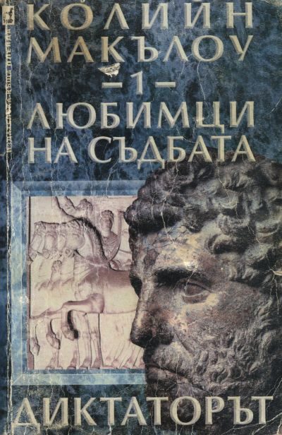 Обложка книги «Любимци на съдбата (Част I: Диктаторът)»