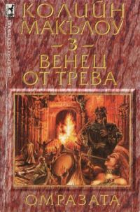 Обложка книги «Венец от трева (Част III: Омразата)»