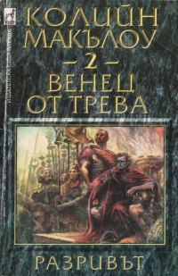 Обложка книги «Венец от трева (Част II: Разривът)»