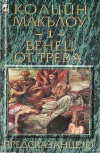 Обложка книги «Венец от трева (Част I: Предсказанието)»