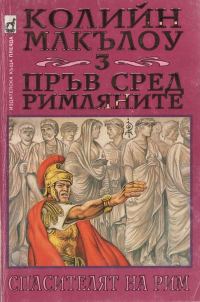 Обложка книги «Пръв сред римляните (Част III: Спасителят на Рим)»