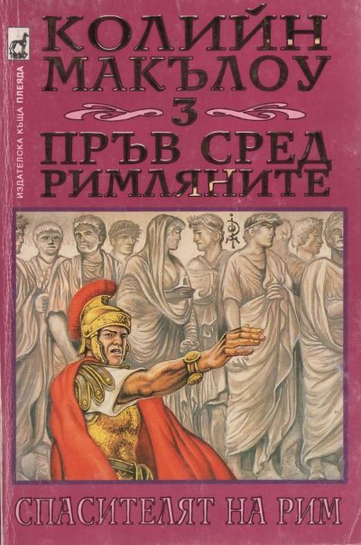 Обложка книги «Пръв сред римляните (Част III: Спасителят на Рим)»