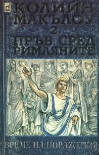 Обложка книги «Пръв сред римляните (Част II: Време на поражения)»
