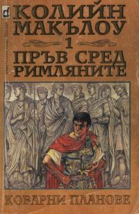 Обложка книги «Пръв сред римляните (Част I: Коварни планове)»