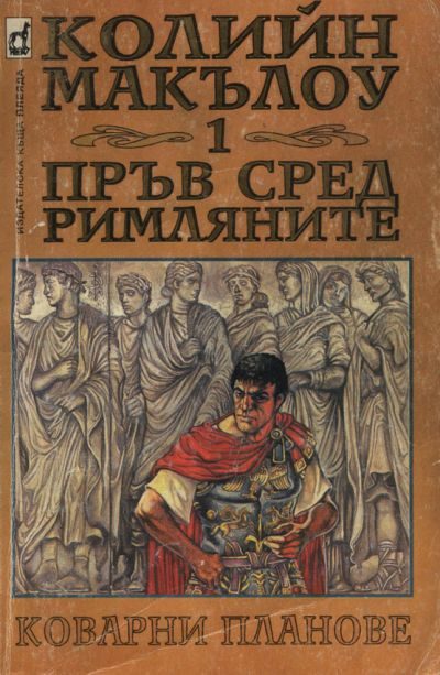 Обложка книги «Пръв сред римляните (Част I: Коварни планове)»