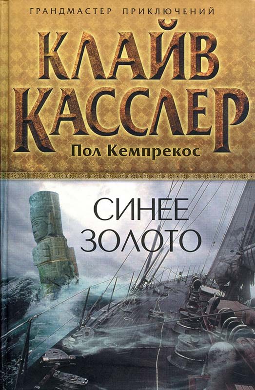 Обложка книги «Синее золото»