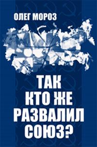 Обложка книги «Так кто же развалил Союз?»