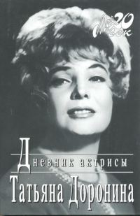 Обложка книги «Дневник актрисы»