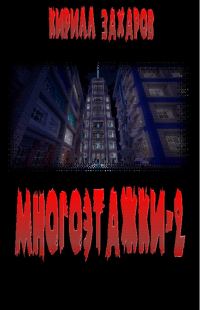 Обложка книги «Многоэтажки-2»