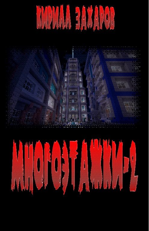 Обложка книги «Многоэтажки-2»