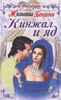 Обложка книги «Кинжал и яд»