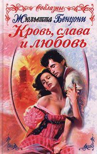 Обложка книги «Кровь, слава и любовь»