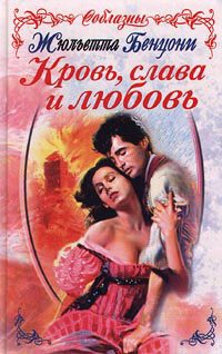 Обложка книги «Кровь, слава и любовь»