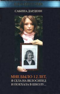 Обложка книги «Мне было 12 лет, я села на велосипед и поехала в школу»