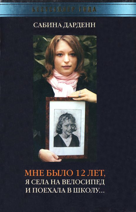 Обложка книги «Мне было 12 лет, я села на велосипед и поехала в школу»