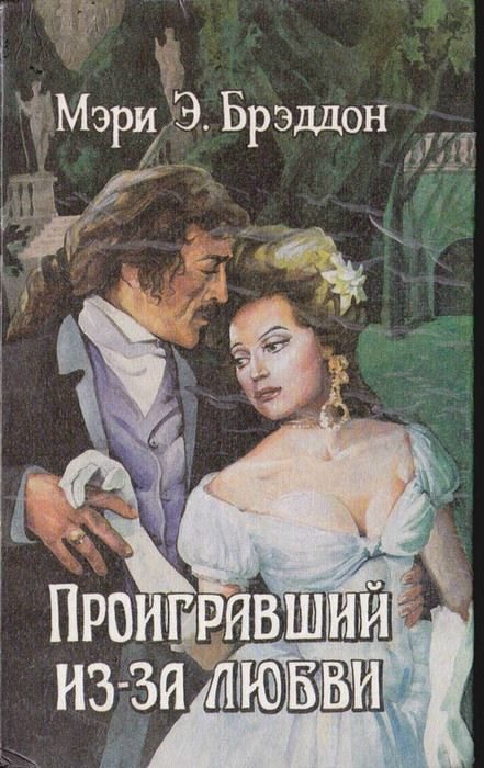 Обложка книги «Проигравший из-за любви»