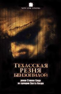 Обложка книги «Техасская резня бензопилой»