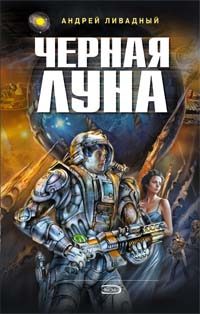 Обложка книги «Черная Луна»