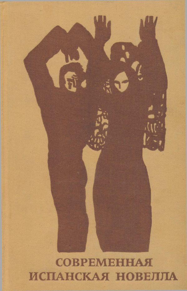Обложка книги «Современная испанская новелла»