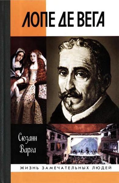 Обложка книги «Лопе де Вега»