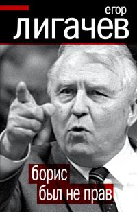 Обложка книги «Борис был не прав»
