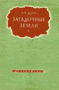Обложка книги «Загадочные земли»