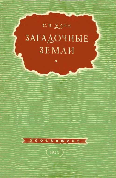 Обложка книги «Загадочные земли»