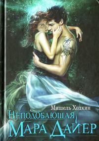 Обложка книги «Неподобающая Мара Дайер»