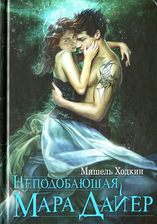 Обложка книги «Неподобающая Мара Дайер»
