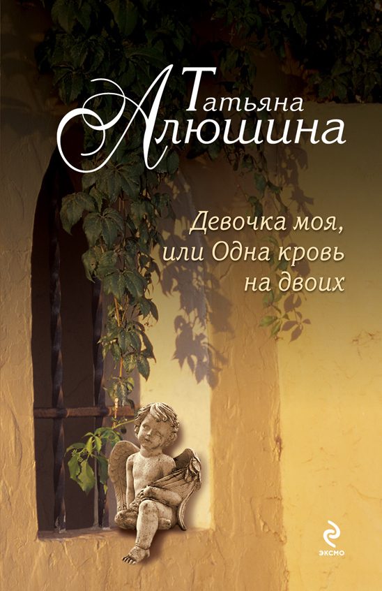 Обложка книги «Девочка моя, или Одна кровь на двоих»