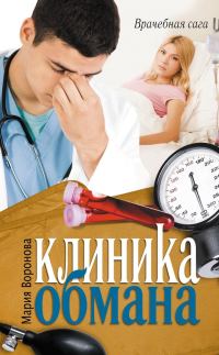 Обложка книги «Клиника обмана»