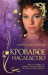 Обложка книги «Кровавое наследство»