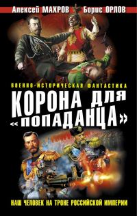 Обложка книги «Корона для «попаданца». Наш человек на троне Российской Империи»